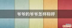 爷爷的爷爷怎样称呼