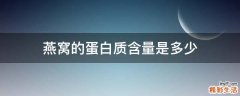 燕窝的蛋白质含量是多少