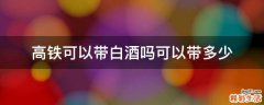 高铁可以带白酒吗可以带多少