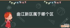 曲江新区属于哪个区