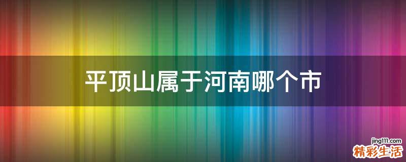 平顶山属于河南哪个市
