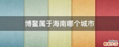 博鳌属于海南哪个城市