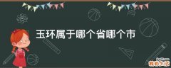 玉环属于哪个省哪个市