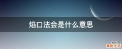 焰口法会是什么意思