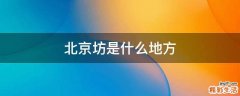 北京坊是什么地方
