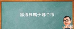 邵通县属于哪个市