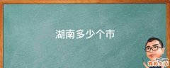湖南多少个市