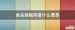 食品接触用是什么意思
