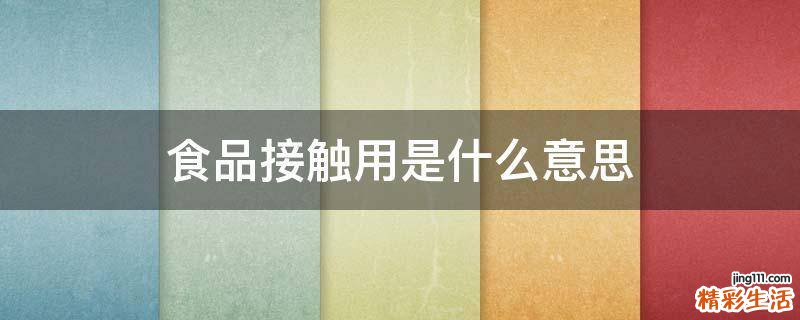 食品接触用是什么意思