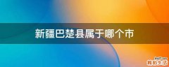 新疆巴楚县属于哪个市