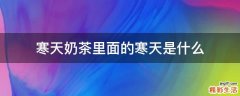 寒天奶茶里面的寒天是什么