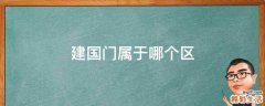 建国门属于哪个区