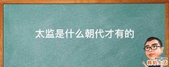 太监是什么朝代才有的