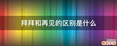 拜拜和再见的区别是什么