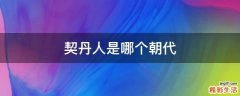 契丹人是哪个朝代