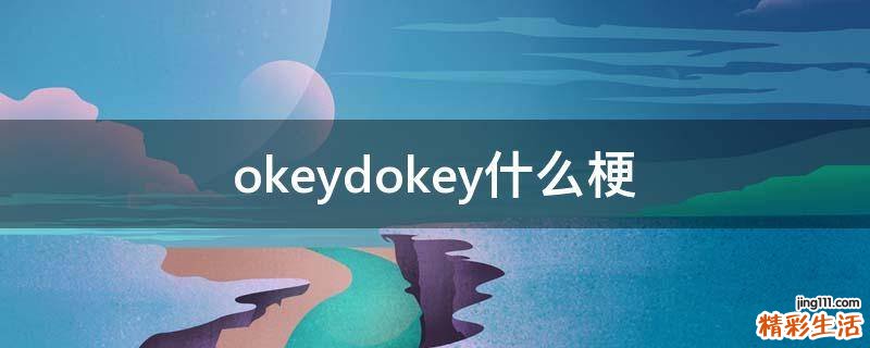 okeydokey什么梗