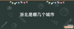浙北是哪几个城市