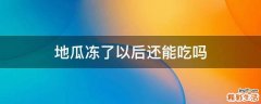 地瓜冻了以后还能吃吗