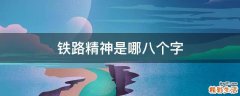 铁路精神是哪八个字
