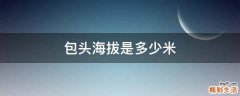 包头海拔是多少米