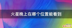 火星晚上在哪个位置能看到
