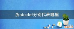 浙abcdef分别代表哪里