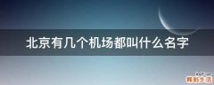 北京有几个机场都叫什么名字