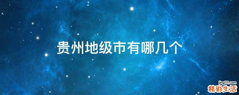 贵州地级市有哪几个