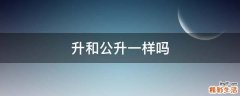 升和公升一样吗