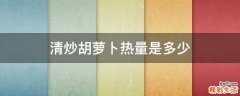清炒胡萝卜热量是多少