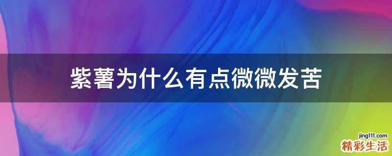紫薯为什么有点微微发苦