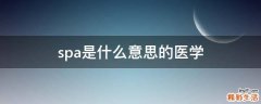 spa是什么意思的医学
