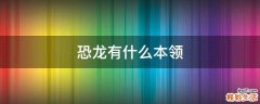 恐龙有什么本领