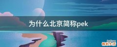 为什么北京简称pek