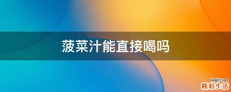 菠菜汁能直接喝吗