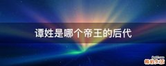 谭姓是哪个帝王的后代