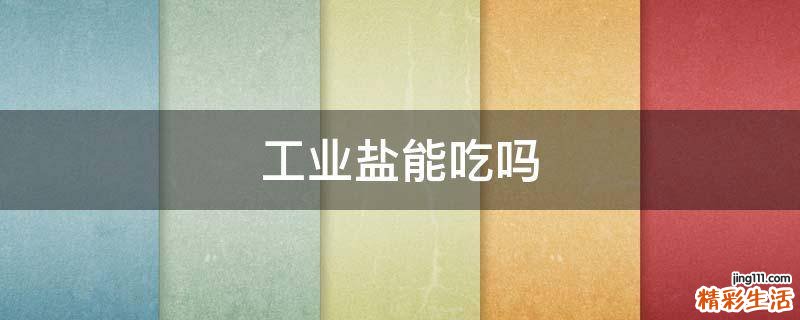工业盐能吃吗