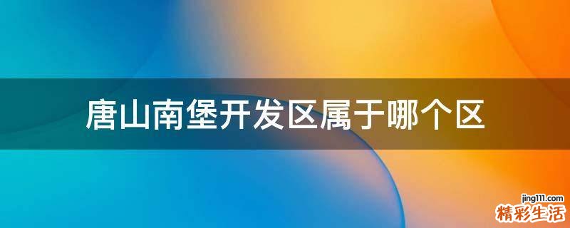 唐山南堡开发区属于哪个区