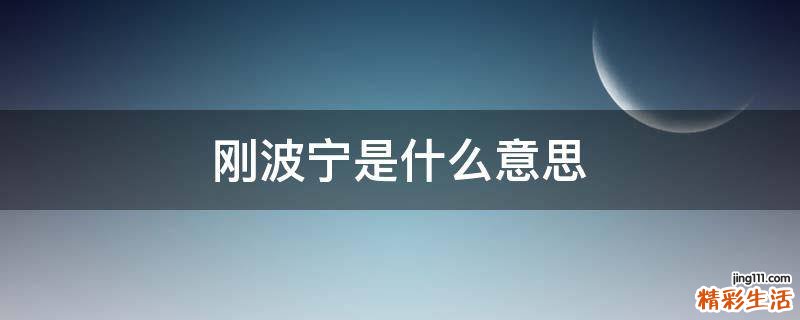 刚波宁是什么意思