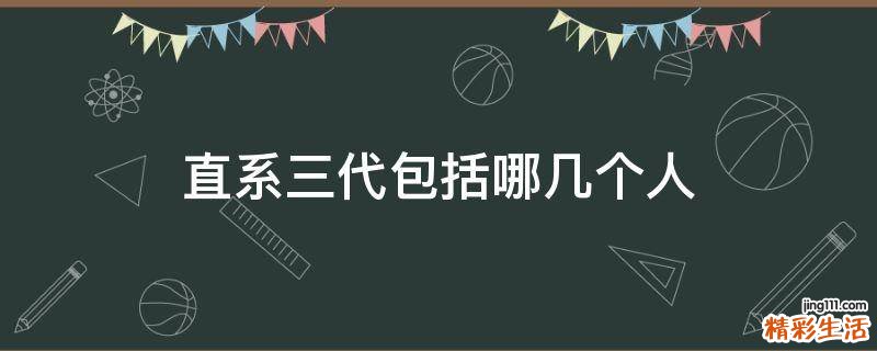 直系三代包括哪几个人