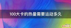 100大卡的热量需要运动多久