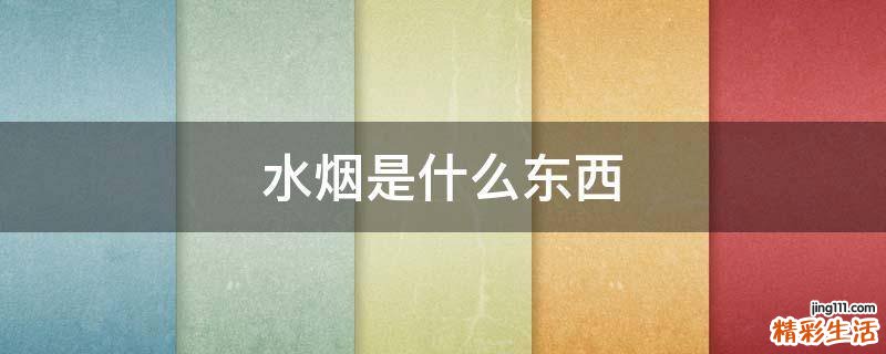 水烟是什么东西