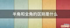 半角和全角的区别是什么