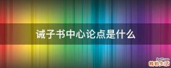诫子书中心论点是什么