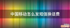 中国移动怎么发短信换话费