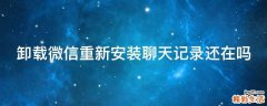 卸载微信重新安装聊天记录还在吗