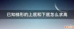 已知梯形的上底和下底怎么求高