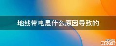 地线带电是什么原因导致的
