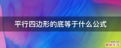 平行四边形的底等于什么公式