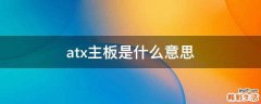 atx主板是什么意思